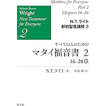 すべての人のためのマタイ福音書1: 1-15章 (N.T.ライト新約聖書講解1